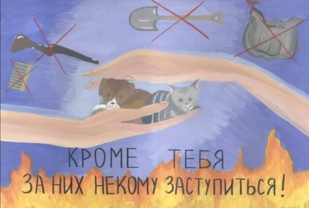 Рисунок на тему защита животных