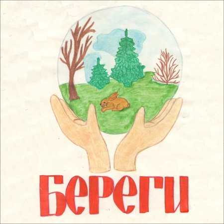 Плакат по защите природы