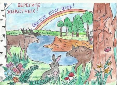 Рисунок берегите животных
