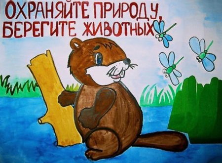 Рисунок берегите животных