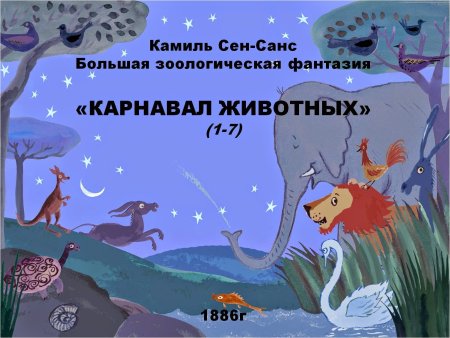 Камиль сен-Санс карнавал животных птичник