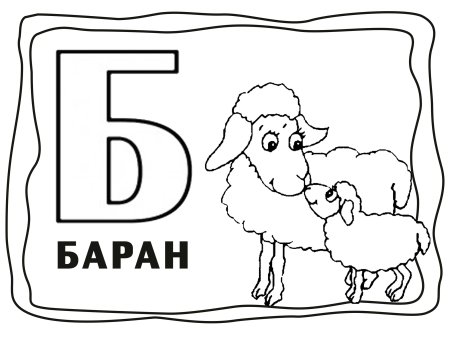 Раскраска алфавит