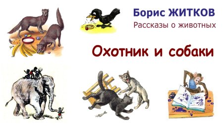 Борис Житков собака