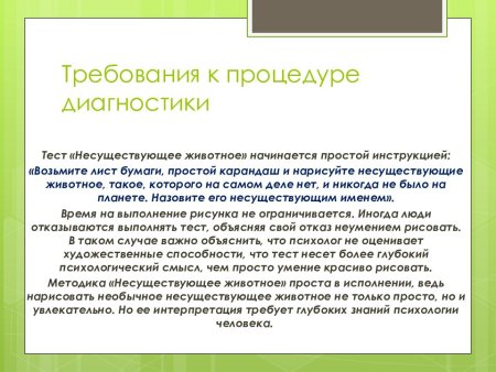 Несуществующее животное методика