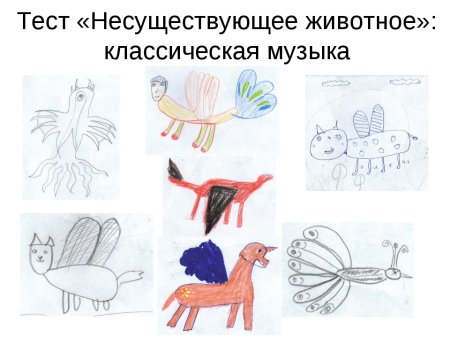 Психологические тесты МВД несуществующие животное