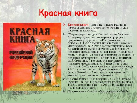 Информация о красной книге