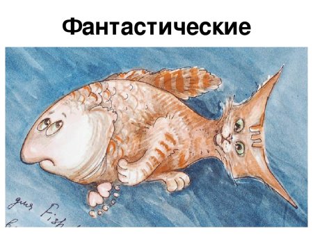 Рисование фантастические животные