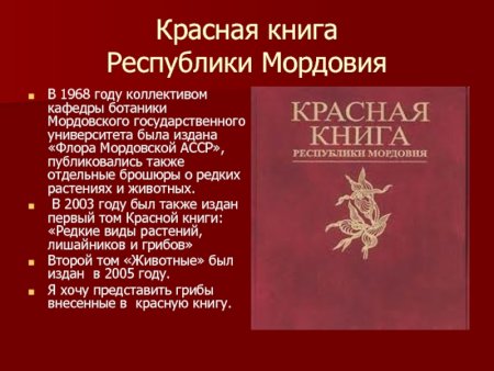 Красная книга Мордовии животные и растения