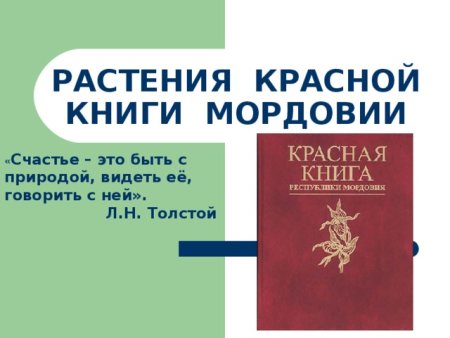 Красная книга Республики Мордовия