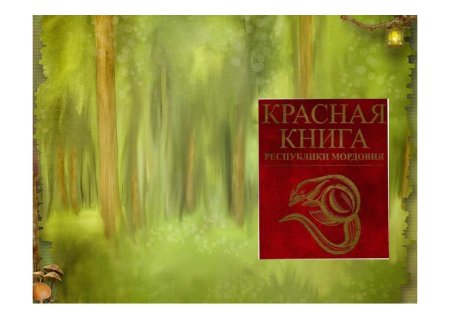 Растения Мордовии