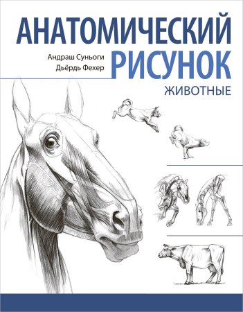 Книга анатомический рисунок животные Андраш Суньоги Дьердь
