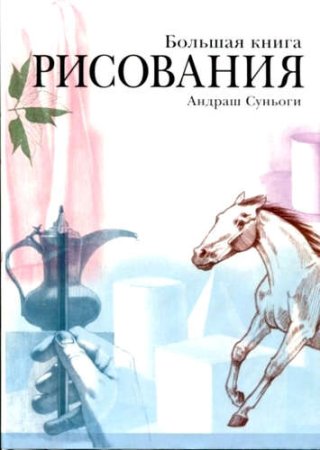 Андраш Суньоги анатомический рисунок
