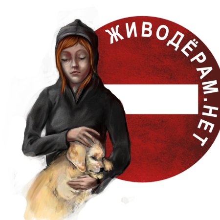 Плакат против насилия над животными