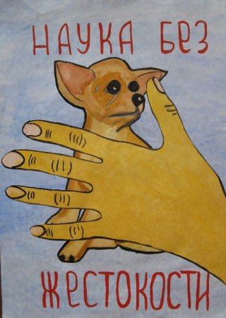 Против насилия над животными