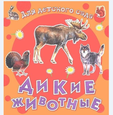 Книги о лесных животных для детей