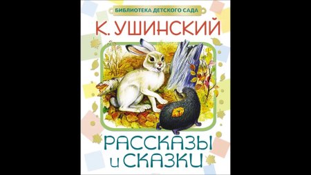 Иллюстрации к сказкам Ушинского