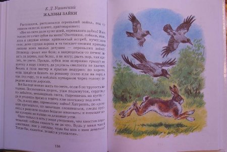 Сказка жалобы зайки Ушинский