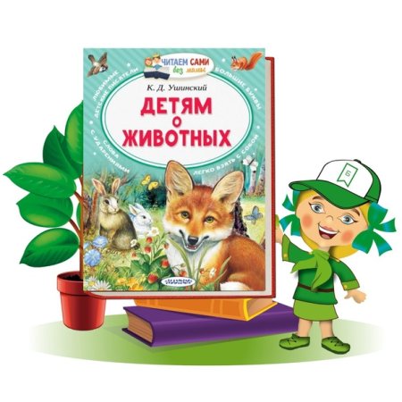 Ушинский к. "детям о животных"