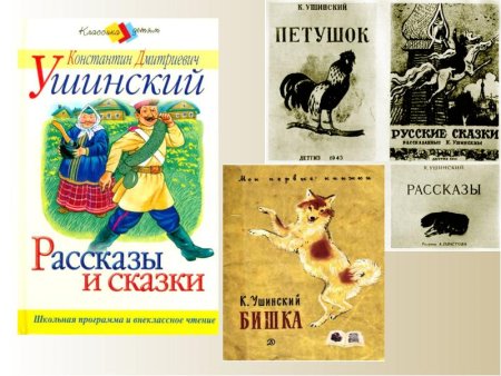 Произведения Константина Дмитриевича Ушинского