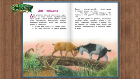 К.Д Ушинский два козлика