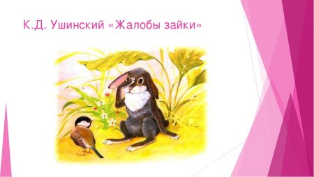 Константин Дмитриевич Ушинский жалоба зайки