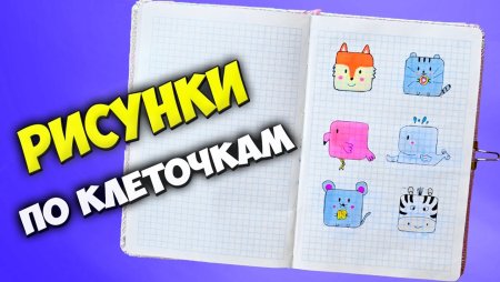 Животные по клеточкам Лум планет