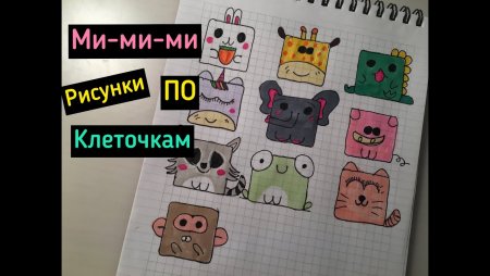 Квадратные животные рисунки Лум планет