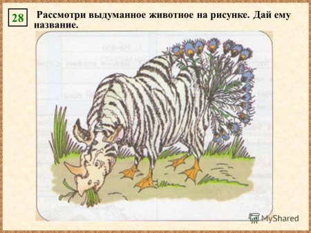 Рисунок вымышленного животного и его название