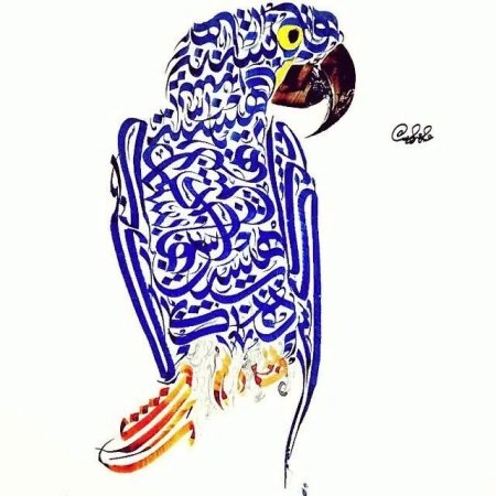 Зооморфная каллиграфия Исламская