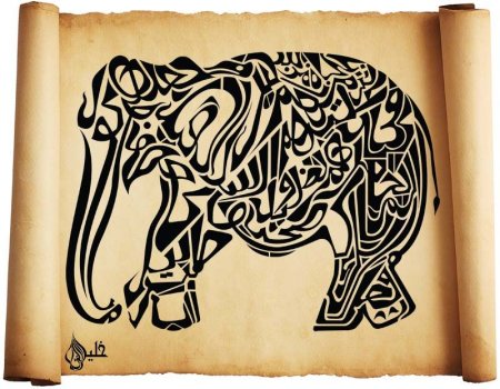 Зооморфная каллиграфия Исламская