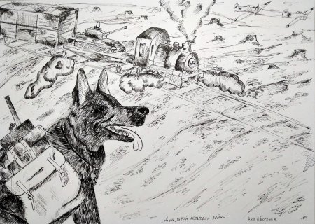 Эскиз собаки на ВОВ