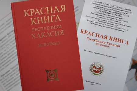 Красная книга Республики Хакасия