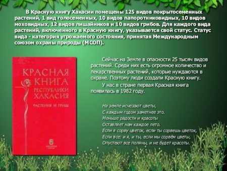 Красная книга Республики Хакасия растения