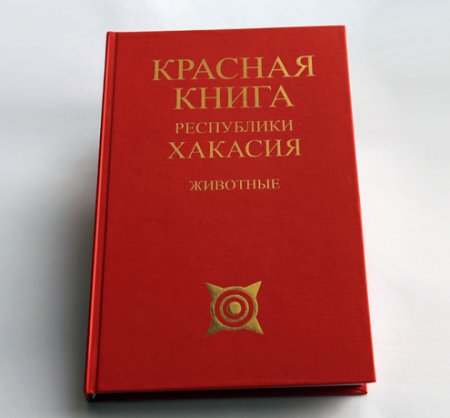 Красная книга Республики Хакасия