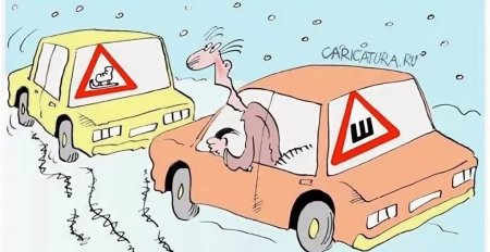 Карикатура скользко