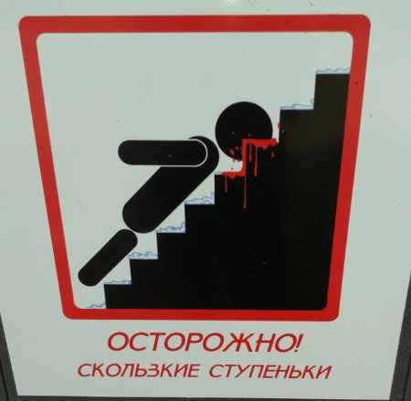 Осторожно скользкие ступеньки