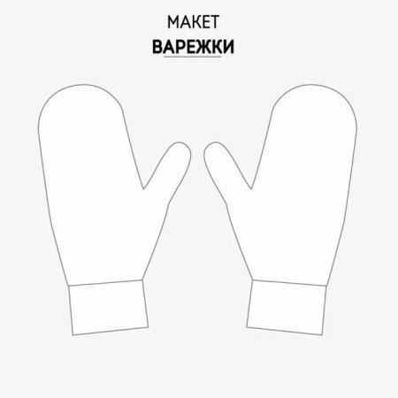 Шаблон варежки