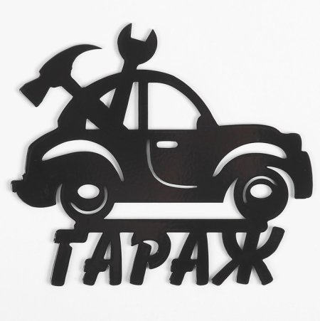 Трафарет в гараж на стену