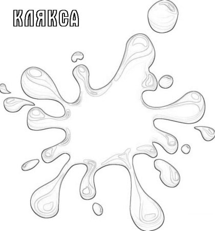 Клякса раскраска