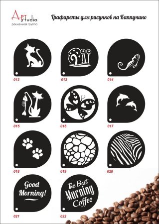 Трафареты для кофе