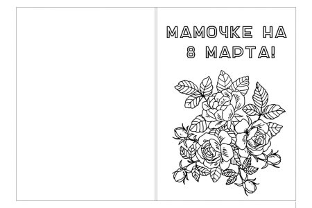 Открытка для мамы раскраска