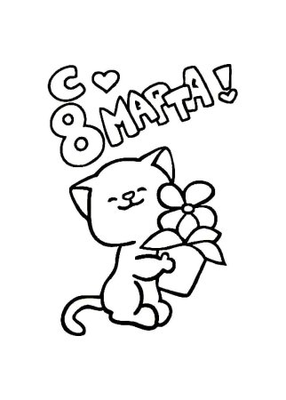 Трафареты рисунков на 8 марта