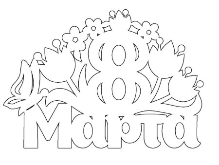 8 Марта трафарет для вырезания