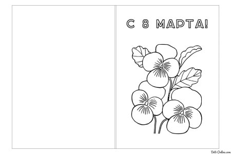 Открытка на 8 марта раскраска