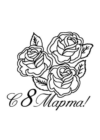 Рисунок на 8 марта черно белый