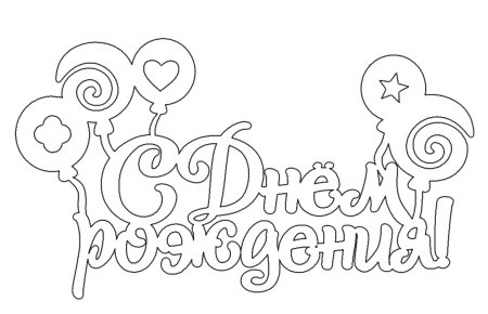 С днем рождения трафарет для вырезания