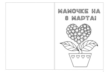 Открытка для мамы раскраска