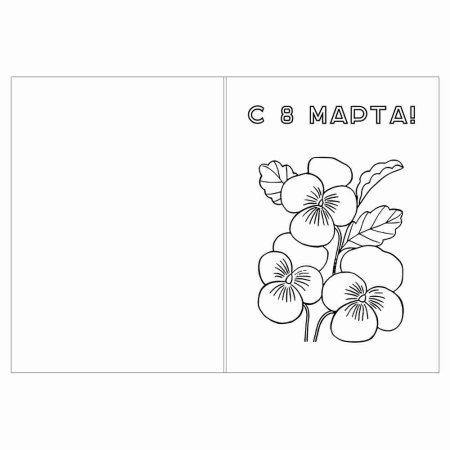 Открытка на 8 марта раскраска