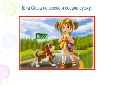 Шла Саша по шоссе и сушку скороговорка