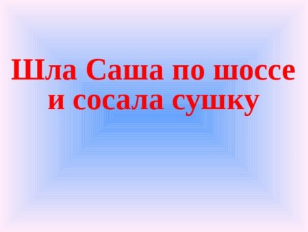 Шаблон скороговорок для детей